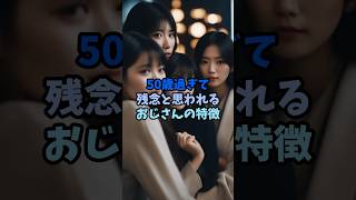 50歳過ぎて残念と思われるおじさんの特徴3選 #恋愛 #復縁 #恋愛相談 #おすすめ #40代 #50代 #shorts