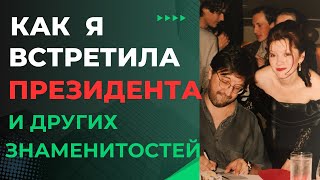 Как я встретила Президента..Прекрасные и ужасные впечатления. Шевчук, Малинин, Киркоров, Певцов  ect