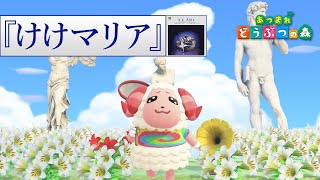 【あつ森】ちゃちゃまるが歌う『けけマリア』。トンボを全力で追いかけてフェードアウトw【あつまれどうぶつの森】