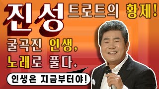 동전인생 가수!~ 진성 ♥️ 전설이 노래하는 감동의 무대~ 가슴 울리는 영상모음 | 님의 등불, 태클을 걸지마, 안동역에서, 보릿고개, 가지마, 동전인생