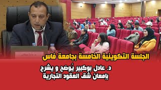 الجلسة التكوينية الخامسة بجامعة فاس - د. عادل بوكبير يُوضح و يشرح بإمعان شق العقود التجارية