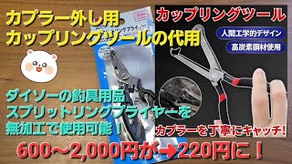 カプラー外し用カップリングツールの代替品としてダイソーで加工不要の便利アイテム発見！