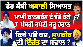 ਫੇਰ ਕੰਬੀ ਅਕਾਲੀ ਸਿਆਸਤ | ਮਾਘੀ ਕਾਨਫਰੰਸ ਦੇ ਵੱਡੇ ਰੌਲ਼ੇ 7 ਮੈਬਰੀ ਕਮੇਟੀ ਕਰੂ ਹੈਰਾਨ | ਸੁਖਬੀਰ ਦੀ ਇੱਜ਼ਤ ਦਾ ਸਵਾਲ ?