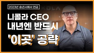 [ 4 ] 니콜라 CEO 송년사에 담긴 2024년 핵심 성장 방향