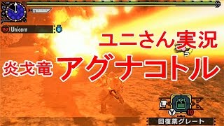 MHXX ユニさんのアグナコトルG級（実況解説付き）【ランス】