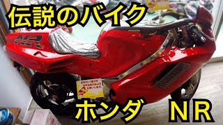 【バイク】伝説のバイク　ホンダNRを見に行ってきました！このバイク屋〔ナンバー27〕は凄すぎる！