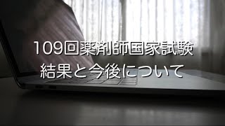 109回薬剤師国家試験の結果と今後について