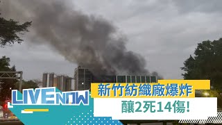 LIVE直播｜駭人! 新竹遠東新世紀工廠鍋爐爆炸 釀2死14傷 民眾: 半夜聽到巨大爆炸聲響 消防人員持續滅火搶救 楊文科急赴現場｜三立新聞台