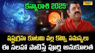 Astrologer Venu Swamy | Kanya rasi Phalalu 2025 | కన్య రాశి 2025 ఫలితాలు | Virgo Horoscope 2025