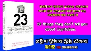 [황작가의 책읽기] ''그들이 말하지 않는 23가지' 1 (장하준 지음) [도서출판 부키]