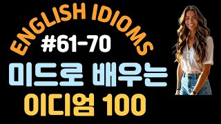 영어 이디엄 모음 #61-70 | 미드 이디엄 | 원어민 영어표현 | COMMON ENGLISH IDIOMS