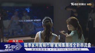 瞄準家用寬頻市場! 寬頻集團推全新串流盒｜TVBS新聞 @TVBSNEWS01