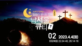 [말씀이 빛나는 밤에 시즌3 - 고난주간 2] 2023.4.4 (마 22:34-40, 26:14-16)