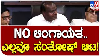 HDK: ಲಿಂಗಾಯತರದ್ದು BJPಯಲ್ಲಿ ಈಗ ಏನೂ ಇಲ್ಲ.. ಎಲ್ಲವೂ ಸಂತೋಷ್ ಆಟ | #TV9D