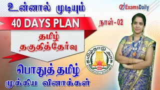 🔴 Live : General Tamil  Questions| தமிழ் தகுதித்தேர்வு வினாக்கள்| பொதுத்தமிழ் MCQ