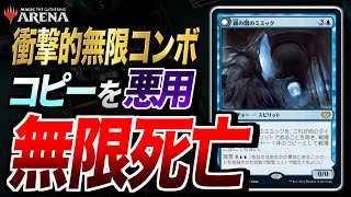 【MTGアリーナ】クリーチャーを無限に死亡させるコンボ！？ コピーを悪用した衝撃的な無限コンボが爆誕！！【視聴者対戦会名試合】