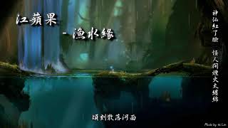 【古風入坑】江蘋果 - 漁水緣「神仙紅了臉，怪人間煙火太纏綿。」[ High Quality Lyrics ][ Chinese Style ] tk推薦