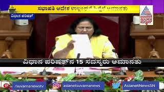 14 Congress Legislative Council Members Suspended|ವಿಧಾನ ಪರಿಷತ್ ನಲ್ಲಿ 14 ಸದಸ್ಯರು ಅಮಾನತು..!