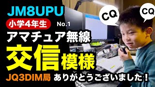 小学４年生｜アマチュア無線の交信模様★第一弾！【 JM8UPU − JQ3DIM 】