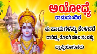 ಅಯೋಧ್ಯೆ ರಾಮಮಂದಿರ ಈ ಹಾಡುಗಳನ್ನು ಕೇಳಿದರೆ ದಾರಿದ್ರ್ಯತೊಲಗಿ ಸಕಲಸಂಪತ್ತು ಪ್ರಾಪ್ತಿಯಾಗುವದು RAMA MANASASMARAMI