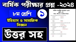 ৮ম শ্রেণির বার্ষিক পরীক্ষা ইতিহাস ও সামাজিক বিজ্ঞান প্রশ্নের উত্তর ২০২৪ | ইতিহাস ও সামাজিক বিজ্ঞান