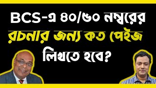 BCS Tips-23। BCS-এ ৪০/৫০ নম্বরের রচনার জন্য কত পেইজ লিখতে হবে?