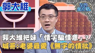 郭大維把妹用「情字騙情意」？城哥調侃：老婆最愛《無字的情批》？！20210301 曾國城 郭大維 Part1 EP417【全民星攻略】