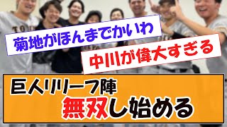 巨人リリーフ、無双し始める