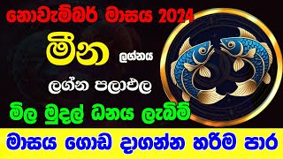 මීන නොවැම්බර් ලග්න පලාඵල November 2024 Novambar Masaya Mesha Lagna Palapala Zoo TV Raga Sri Nirvana