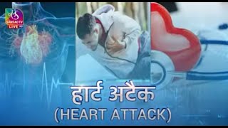 Ayushman Bhava: हार्ट अटैक | Heart Attack | 11 June, 2022