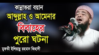 কি আজিব বয়ান! আব্দুল্লাহ ও আমেনার বিবাহের পুরো ঘটনা/ ইলিয়াছুর রহমান জিহাদী iliasur rahman zihadi