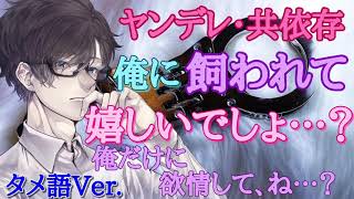 【女性向け】ヤンデレ・共依存～僕に飼われてうれしいでしょ・・・？～タメ語ver【バイノーラル】