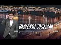 2 7 금 김승현의 가요본색 신나~쇼 쇼 쇼 🎧 with 강은철 엄지애 박미현