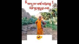 ମାଉସୀ କଣ କହିବେ #comedy  new odia viral short #video short trending