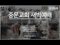 장경동 티비교회ㅣ새벽예배ㅣ장경동 담임목사 2025.01.27. 월