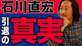 【石川直宏】ケガに悩まされた現役時代。引退までの秘話を語り尽くす