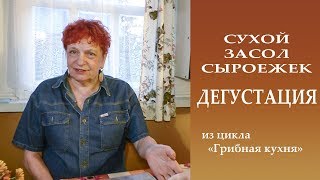 СУХОЙ ЗАСОЛ СЫРОЕЖЕК. Дегустация.