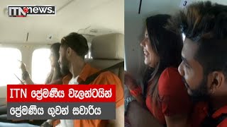 ITN ප්‍රේමණීය වැලන්ටයින් - ප්‍රේමණීය ගුවන් සවාරිය