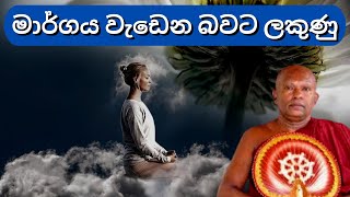 මාර්ගය වැඩෙන බවට ලකුණු | Waharaka abayarathanalankara thero bana | Bana