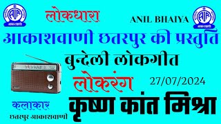 लोकरंग||कृष्ण कांत मिश्रा||छतरपुर आकाशवाणी बुंदेली लोकगीत||#लोकरंग  ANIL BHAIYA