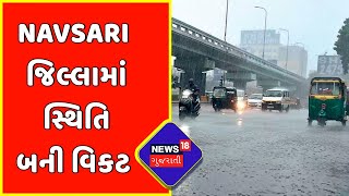 Gujarat Rain: Navsari જિલ્લામાં Purna નદી ભયજનક સપાટીએ પોંહચી | News18 Gujarati