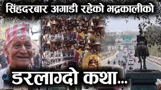 मध्य रातमा सेनाले भोग दिने डरलाग्दो भद्रकालीको कथा || Bhadrakali temple Kathmandu