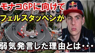 【F1】2019　レッドブルホンダのフェルスタッペンがモナコGPに向けてのコメントが弱気な理由とは・・・