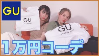 【GU】１人5000円で全身コーデ対決！！