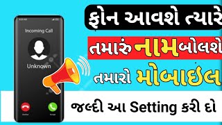 ફોન આવે ત્યારે તમારું નામ બોલશે કરો આ સેટિંગ 🤫| caller id settings | raghu baba tech