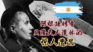 阿根廷传奇Eva Perón贝隆夫人遗体的惊人遭遇 雷科莱塔公墓3 Evita 庇隆夫人