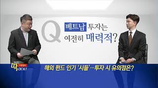 [이항영의 딱이거] 해외 펀드 인기 '시들'… 투자 시 유의점은? - 이항영