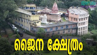 Palakkad  Jain Temple | പാലക്കാട് ജൈനമേട്ടിലെ ജൈന ക്ഷേത്രത്തെക്കുറിച്ച് അറിയാം