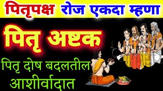 पितृपक्ष रोज वेळ काढून म्हणा पितृ अष्टक पितृदोष होईल दूर, pitru ashtak, pitru ashtak marathi