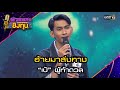 อ้ายมาส่งทาง : “เป้” ผู้ท้าดวล  | Highlight ดวลเพลงชิงทุน2024 Ep.1580 | 1 มิ.ย.67